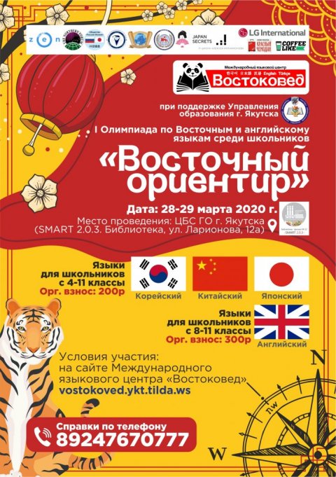 В Якутске подведены итоги I -й онлайн-олимпиады по восточным и английскому языкам "Восточный Ориентир"!
