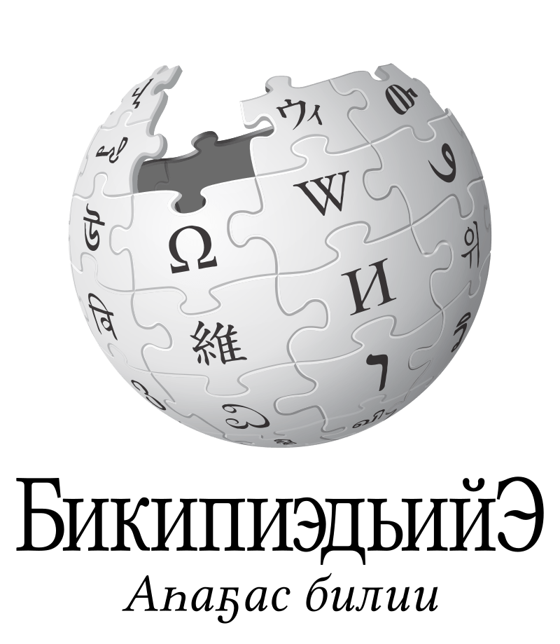 20-летие Википедии. Википедия по якутски!