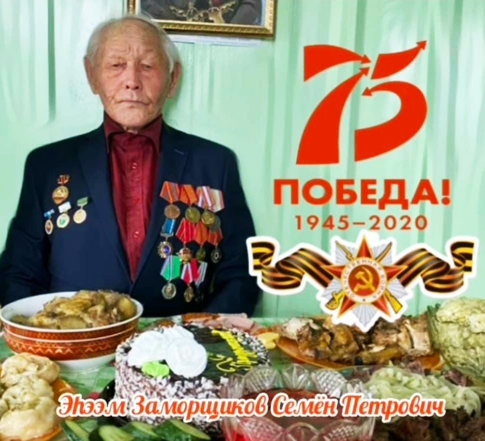 Поздравляем с 90-летием Семена Петровича Заморщикова!