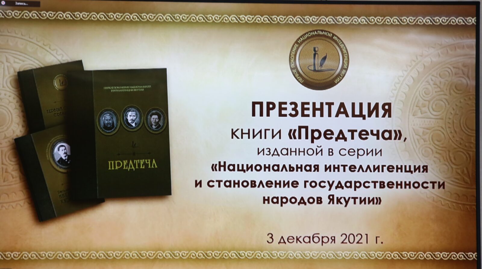 "Предтеча" - презентация книги о трех великих тойонах имперской Якутии