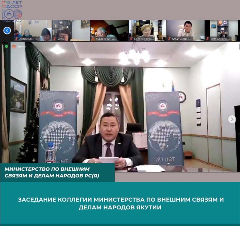 Торжественное онлайн заседание коллегии Министерства по внешним связям и делам народов Республики Саха!