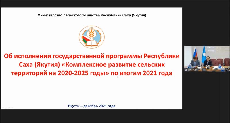 О реализации государственной программы Республики Саха (Якутия) «Комплексное развитие сельских территорий на 2020–2025 годы» в 2021 году.