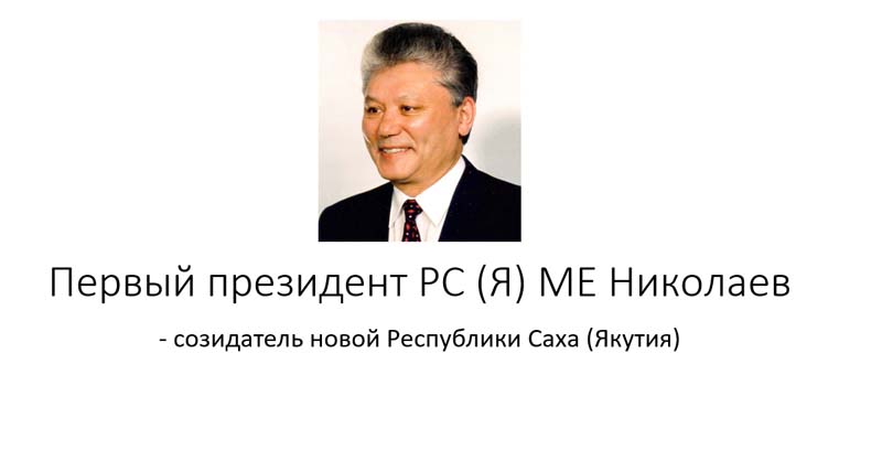 Первый президент Республики Саха (Якутия) Михаил Ефимович Николаев – созидатель новой Республики Саха (Якутия).