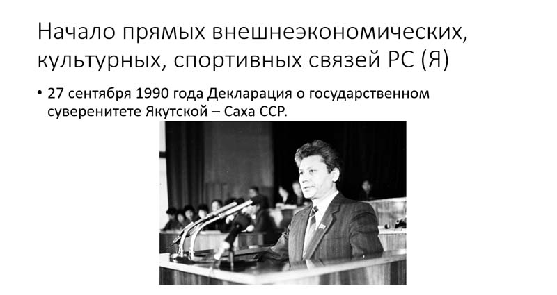 Роль Первого Президента РС (Я) М.Е.Николаева в развитии внешних связей Республики Саха (Якутия)