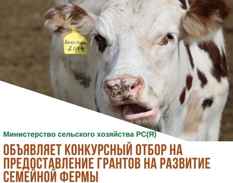 В Якутии объявлен конкурс грантов на развитие семейной фермы