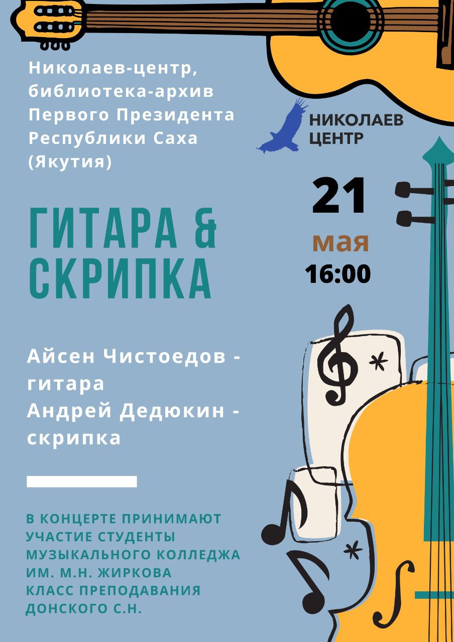 Гитара и скрипка в Николаев центре!