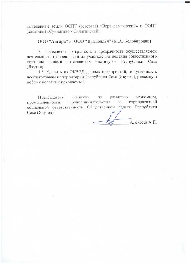 Резолюция Круглого Стола Общественной Палаты РС (Я) "Проблемы и перспективы развития лесозаготовки в Республике Саха (Якутия)"