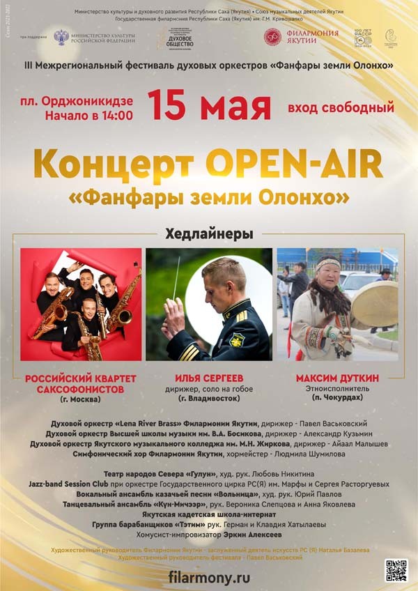 Open air концерт "Фанфары земли Олонхо"!