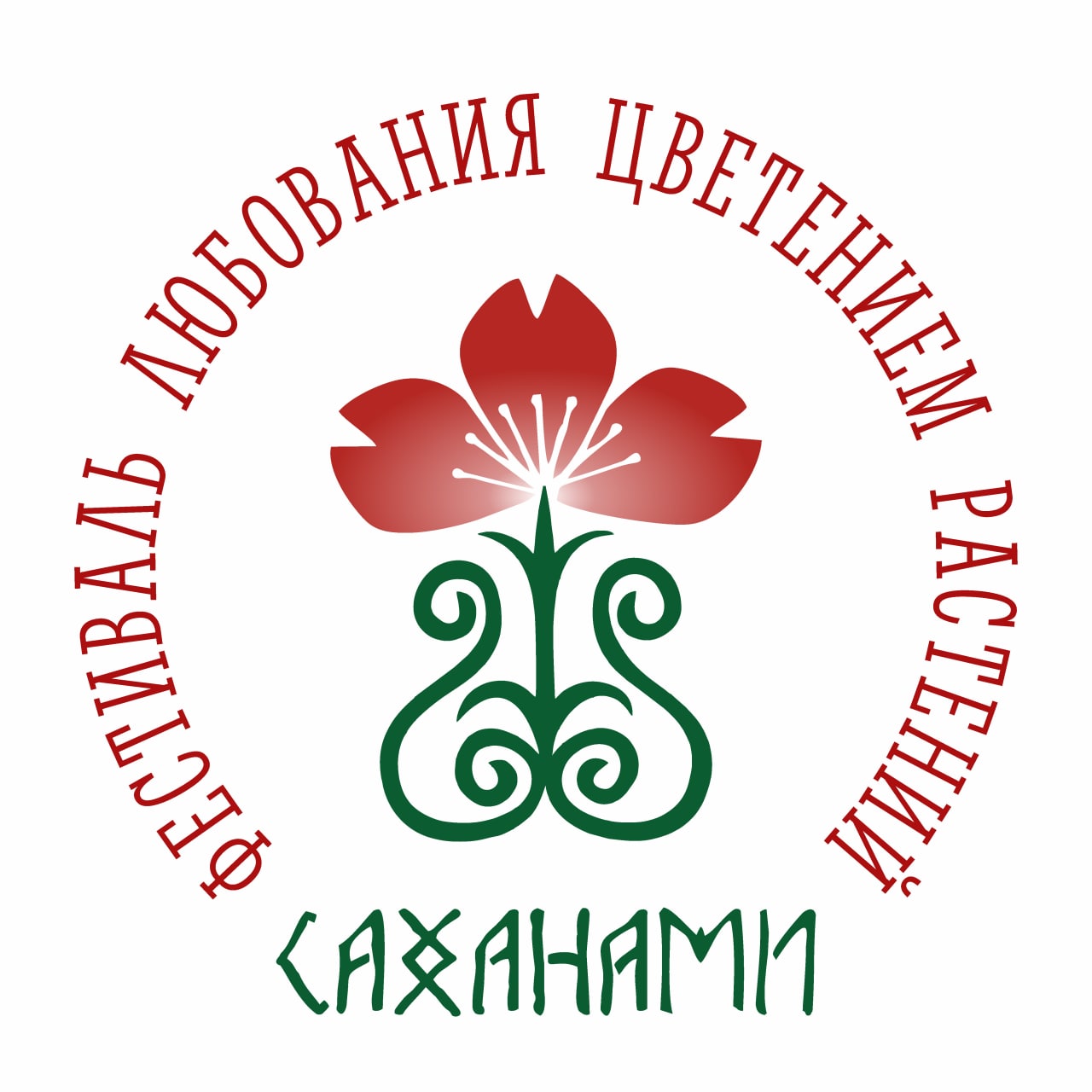 4 июня (суббота) начинается сезон "Саханами" в Ботаническом саду СВФУ!