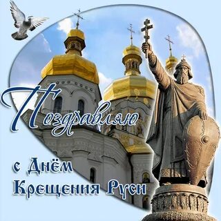 Сегодня День Крещения Руси!