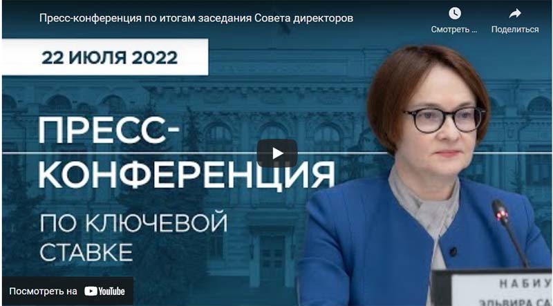 Заявление Председателя Банка России Эльвиры Набиуллиной по итогам заседания Совета директоров Банка России 22 июля 2022 года