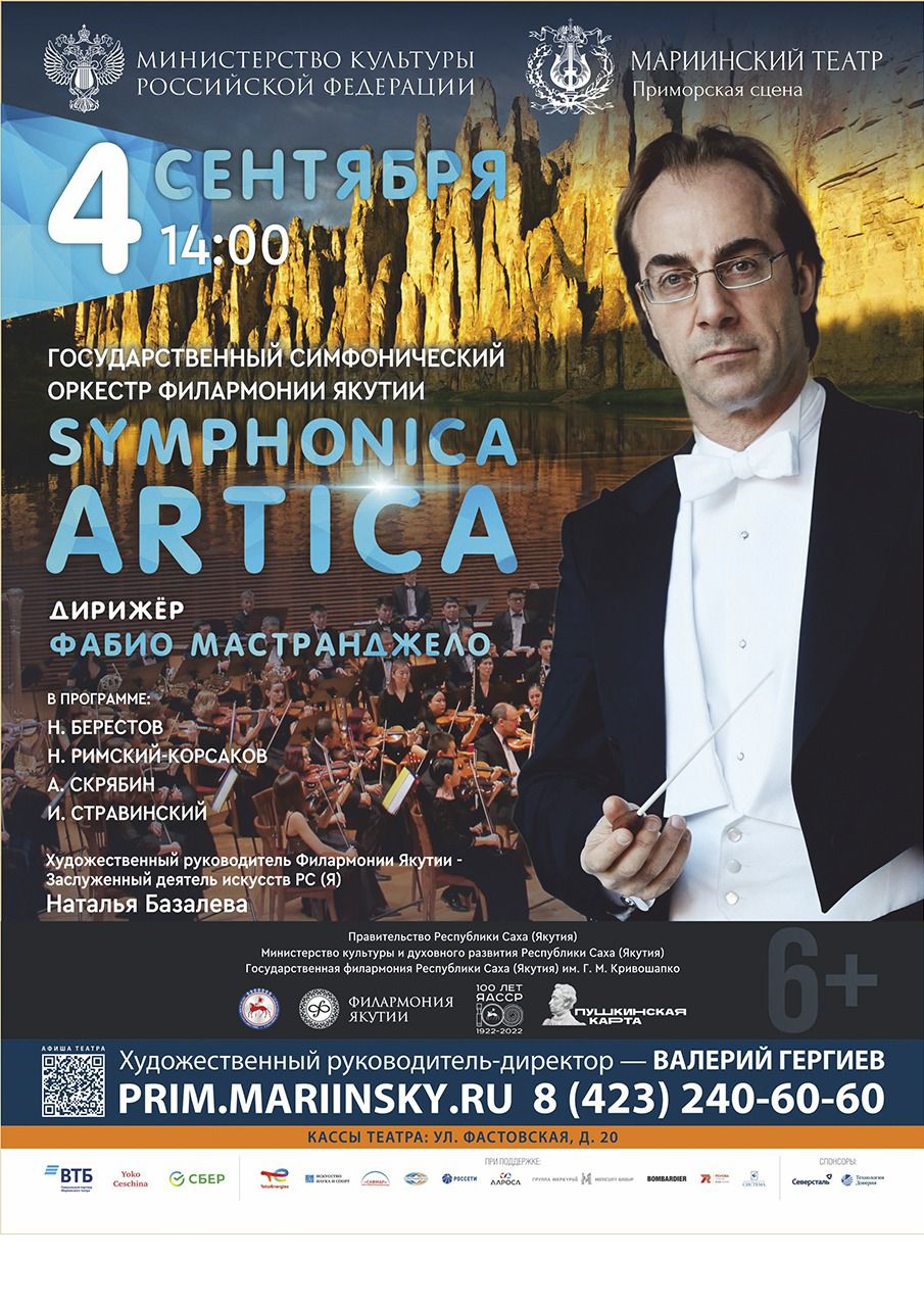 Большие гастроли Филармонии Якутии во Владивостоке 4 и 5 сентября!