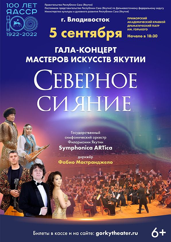 Большие гастроли Филармонии Якутии во Владивостоке 4 и 5 сентября!
