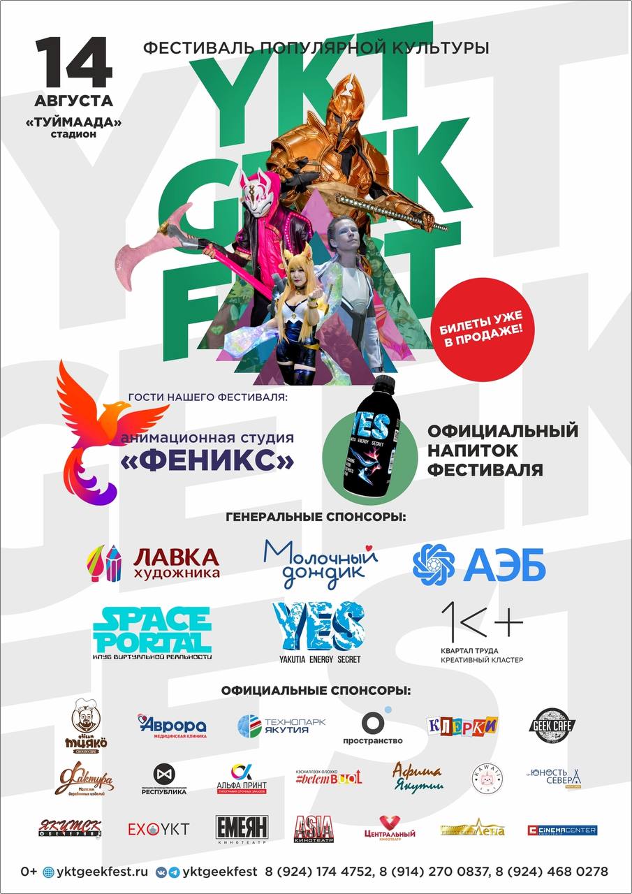 Юбилейный 5-й YktGeekFest 2018! Новый уровень фестиваля!
