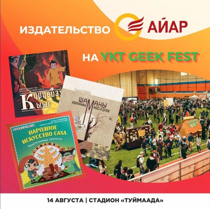 14 августа 2022 года 12:00 в Якутске начнется 7-й фестиваль популярной культуры Ykt Geek Fest!